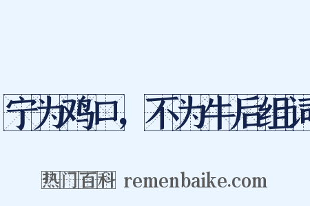 宁为鸡口，不为牛后组词是什么意思的图片